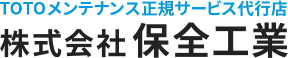 株式会社 保全工業｜東京都のTOTO製品正規修理業者